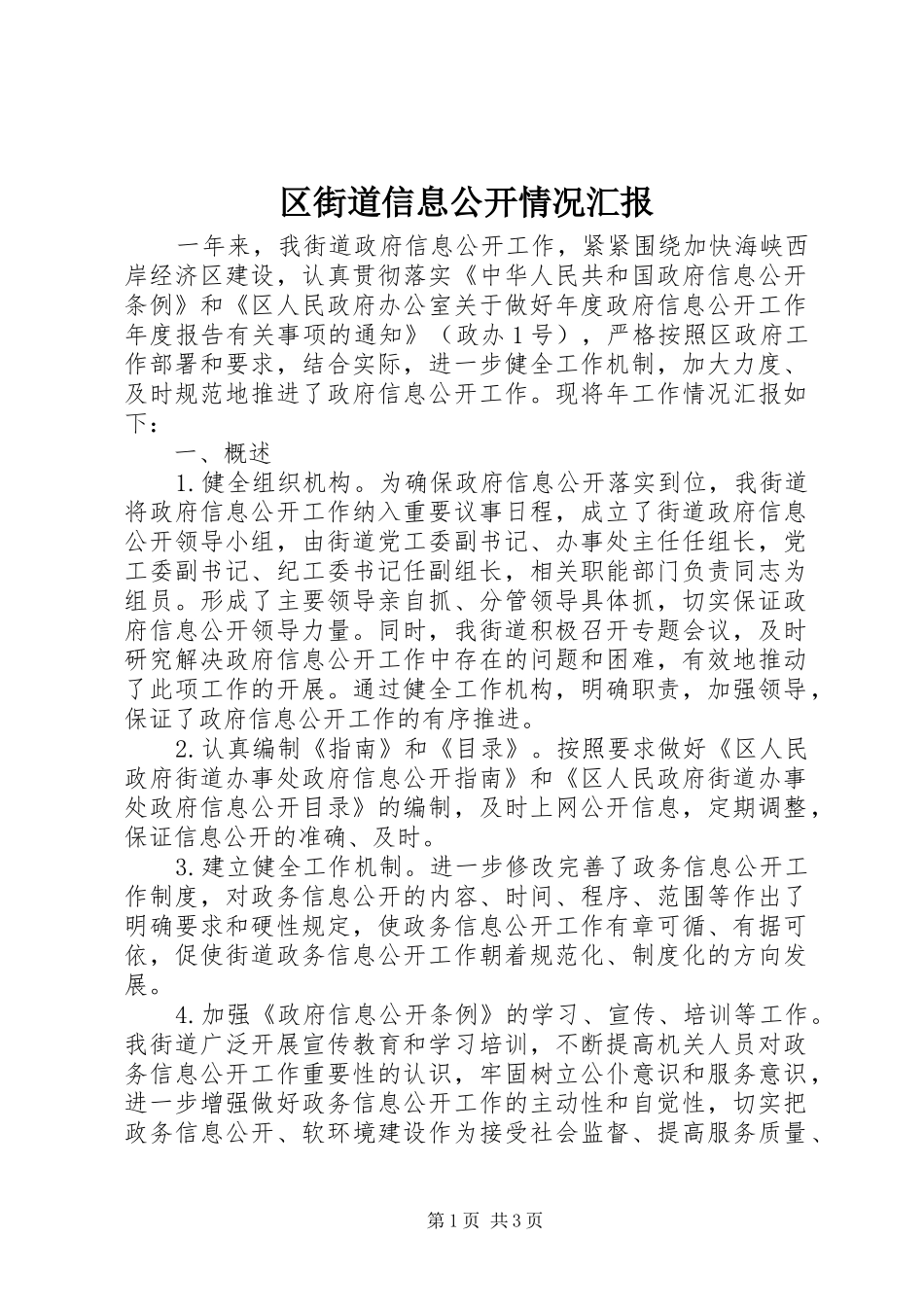 2024年区街道信息公开情况汇报_第1页