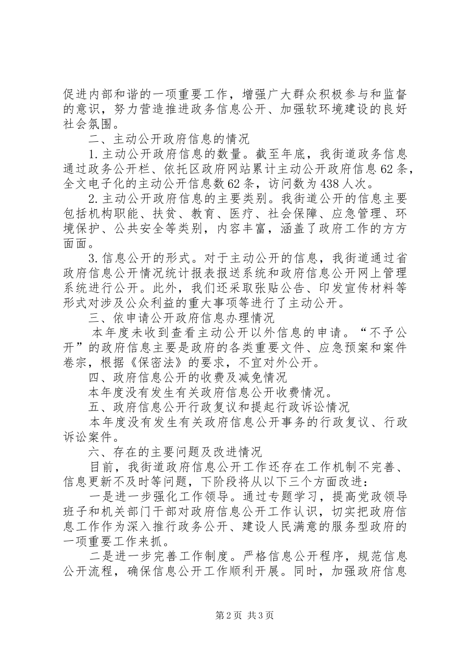 2024年区街道信息公开情况汇报_第2页