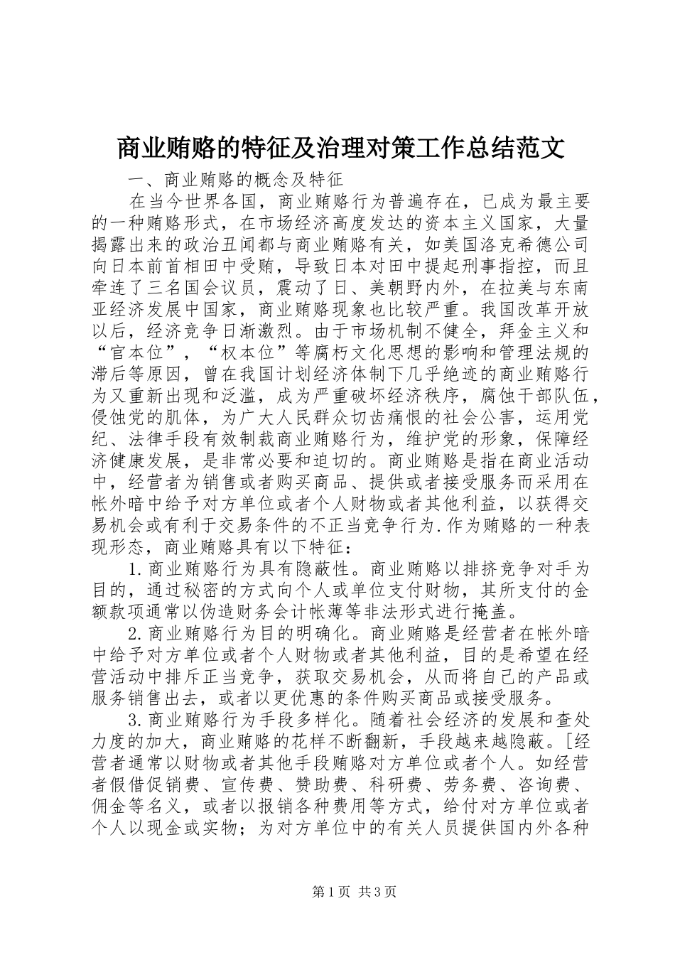 2024年商业贿赂的特征及治理对策工作总结范文_第1页