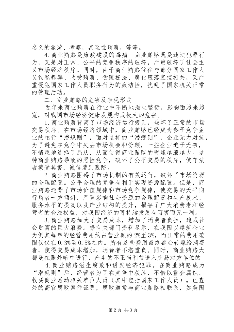 2024年商业贿赂的特征及治理对策工作总结范文_第2页