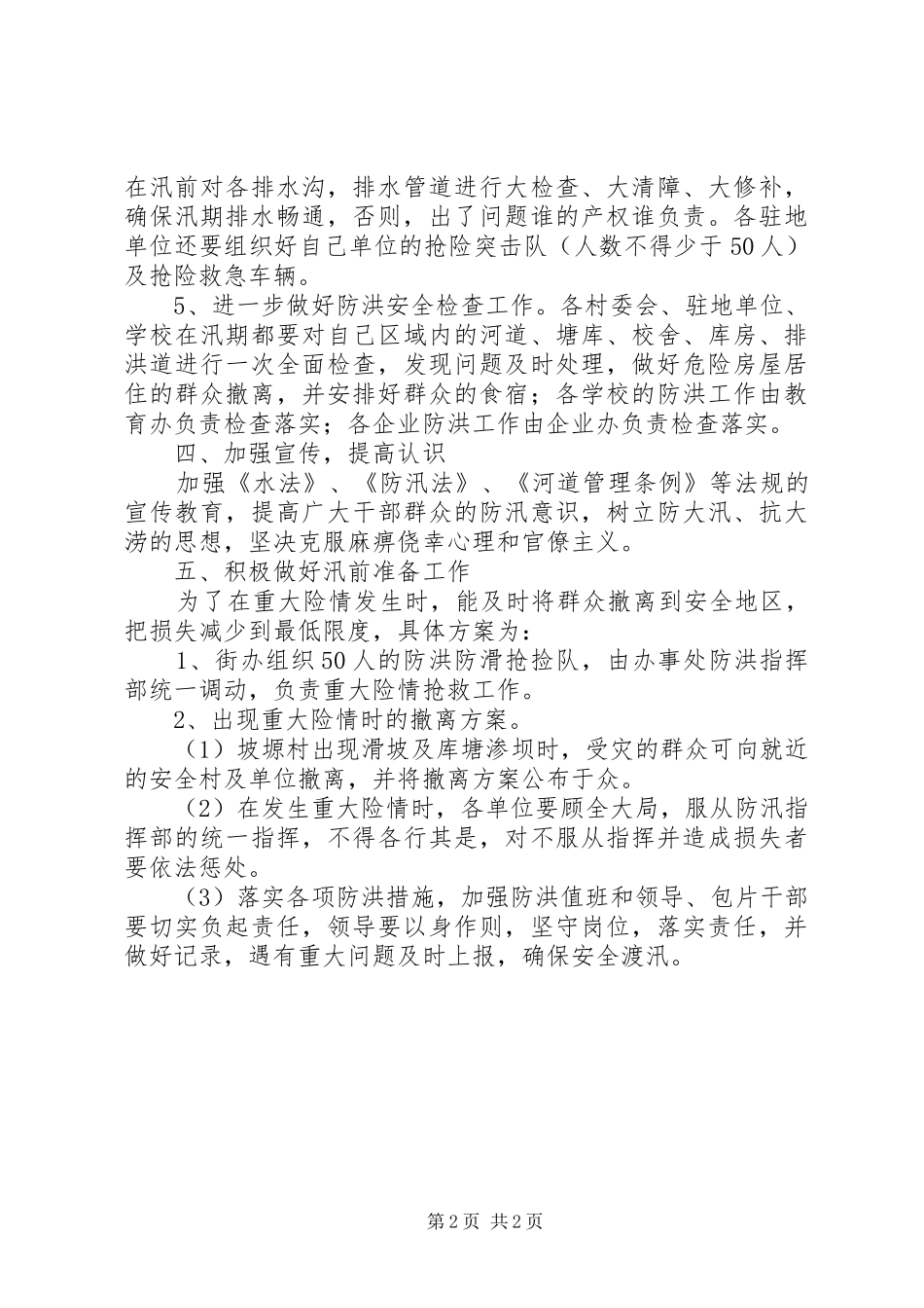 2024年区街委会防洪预案_第2页