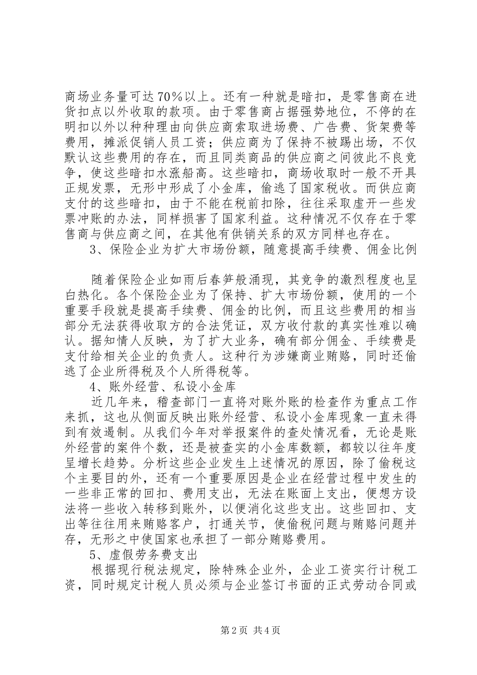 2024年商业贿赂调研报告_第2页