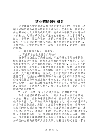 2024年商业贿赂调研报告