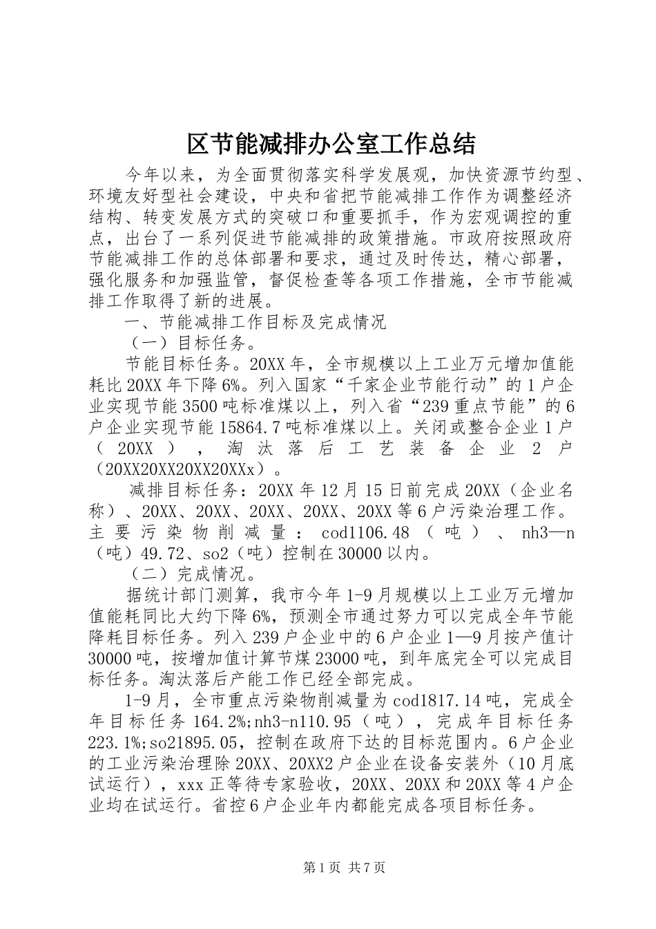 2024年区节能减排办公室工作总结_第1页