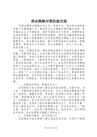 2024年商业贿赂对策经验交流