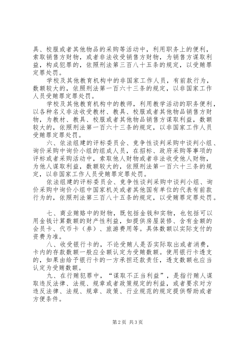 2024年商业贿赂法律意见_第2页