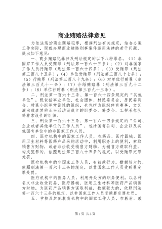 2024年商业贿赂法律意见