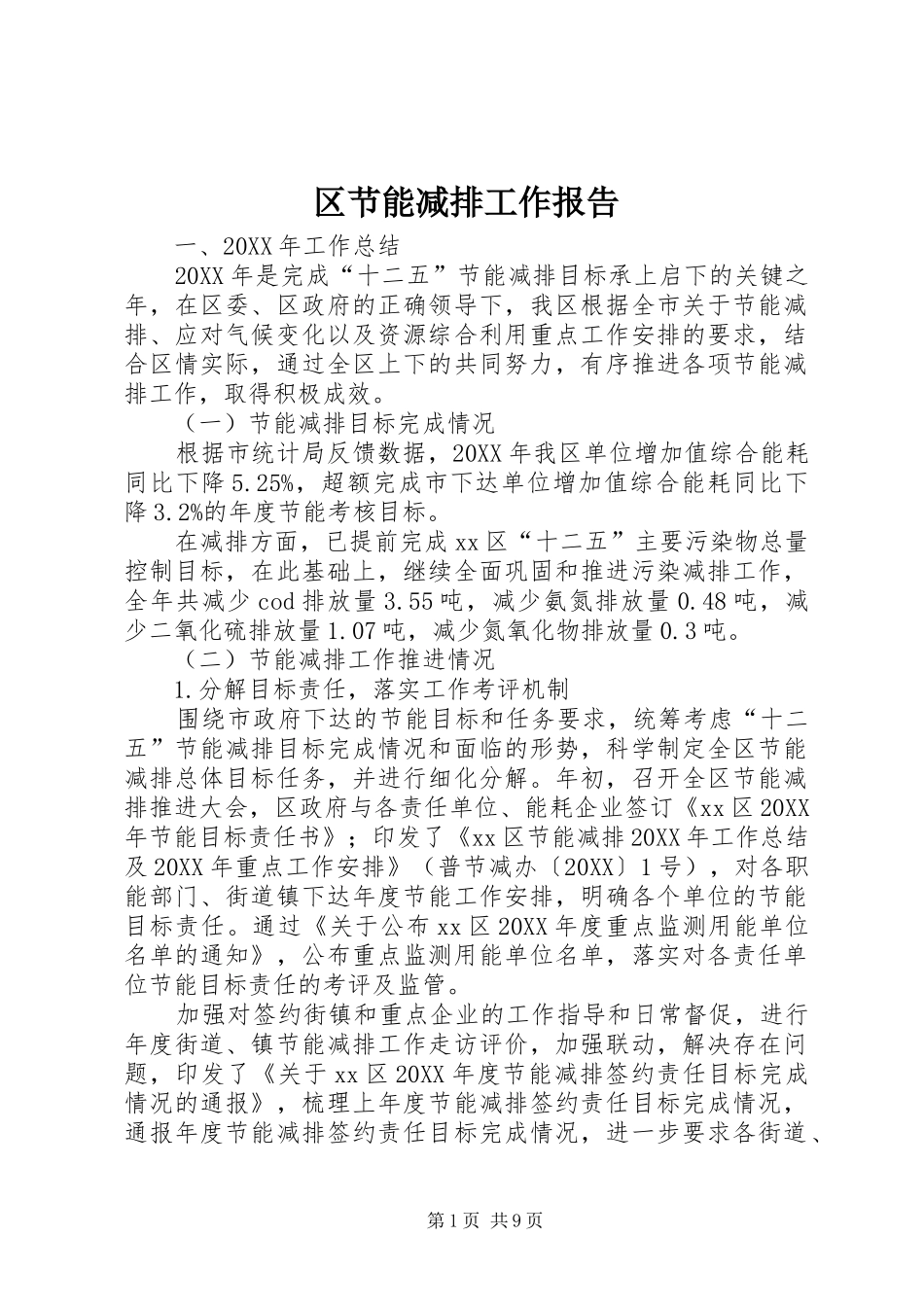 2024年区节能减排工作报告_第1页