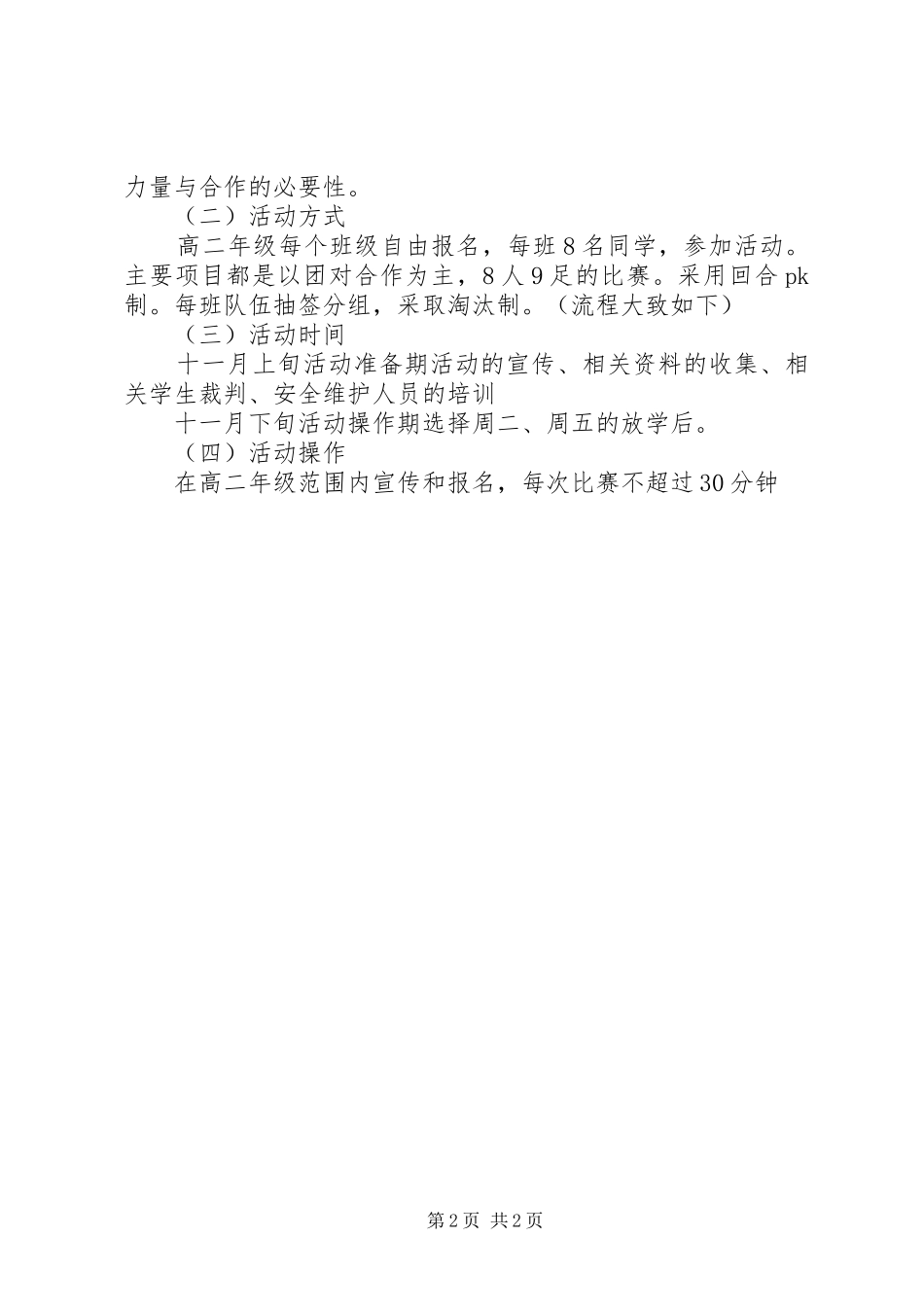 2024年山天中学心理咨询室特别活动计划_第2页