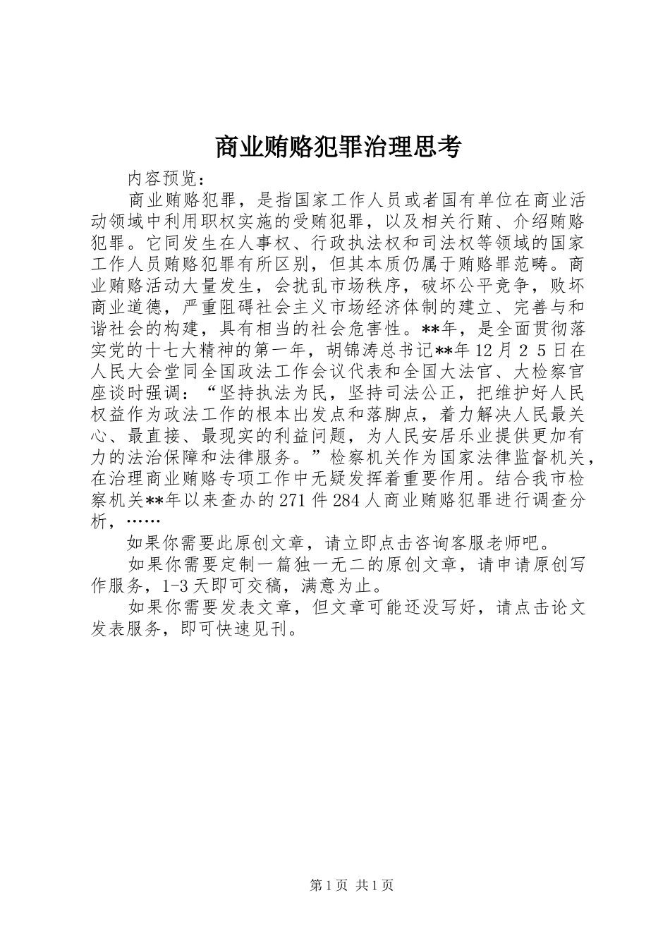 2024年商业贿赂犯罪治理思考_第1页
