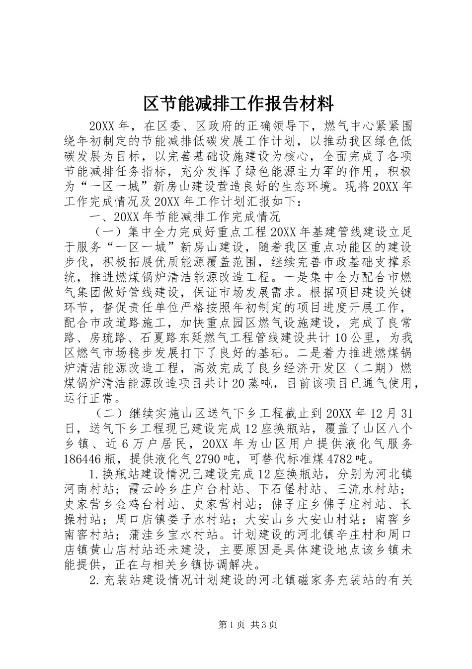 2024年区节能减排工作报告材料_第1页