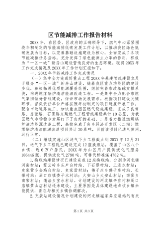 2024年区节能减排工作报告材料