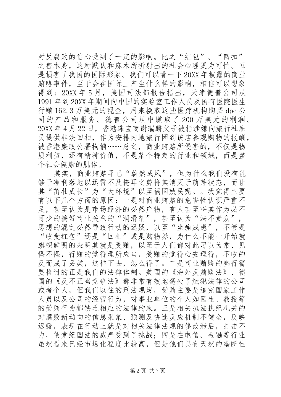 2024年商业贿赂腐蚀剂·社会公敌_第2页