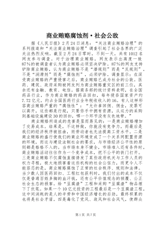 2024年商业贿赂腐蚀剂·社会公敌