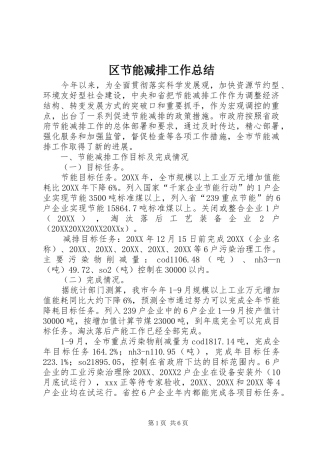 2024年区节能减排工作总结