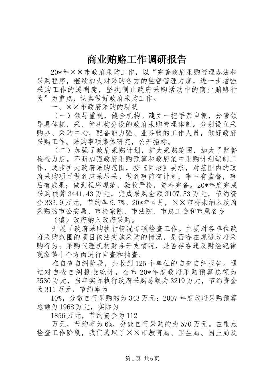 2024年商业贿赂工作调研报告_第1页
