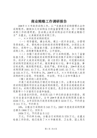 2024年商业贿赂工作调研报告