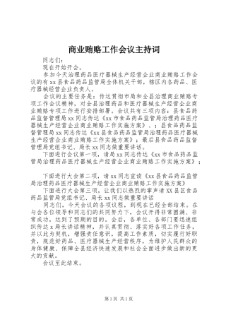2024年商业贿赂工作会议主持词