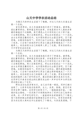 2024年山天中学学农活动总结