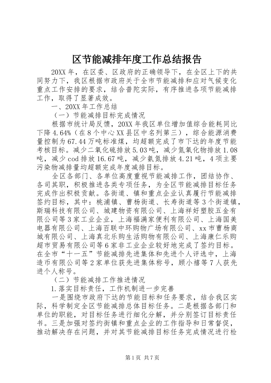 2024年区节能减排年度工作总结报告_第1页