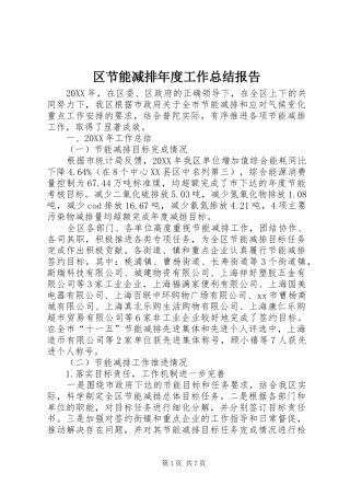 2024年区节能减排年度工作总结报告
