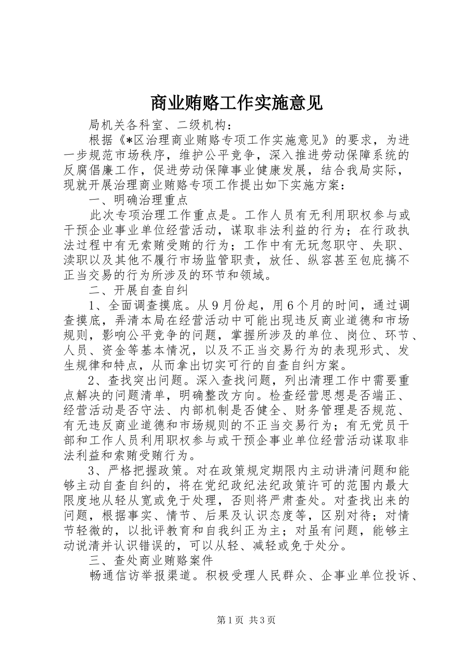 2024年商业贿赂工作实施意见_第1页