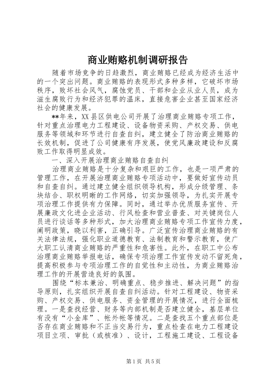 2024年商业贿赂机制调研报告_第1页