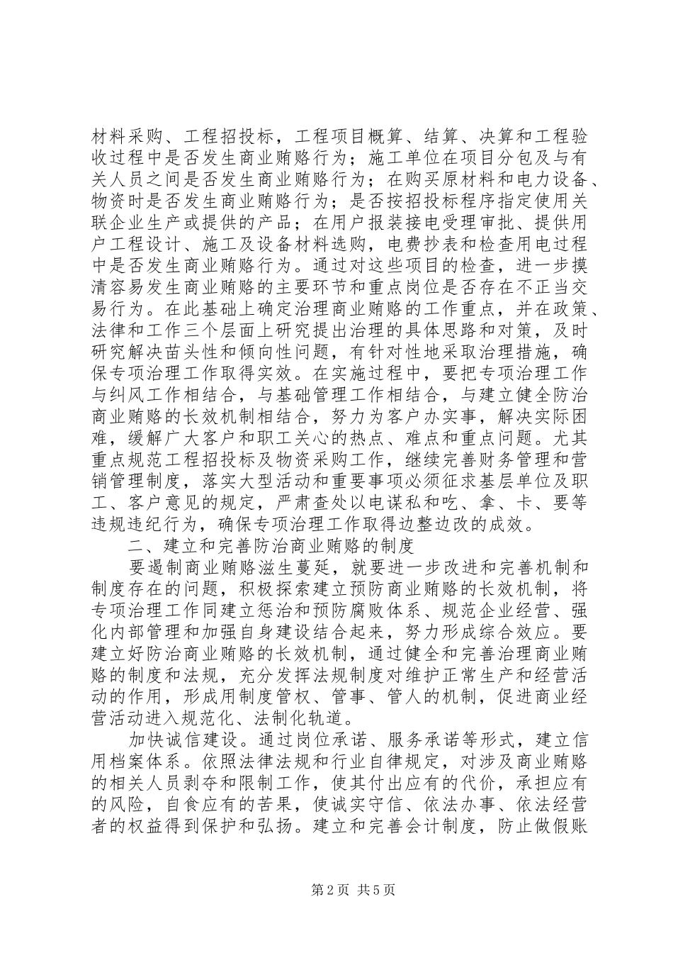 2024年商业贿赂机制调研报告_第2页