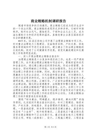 2024年商业贿赂机制调研报告