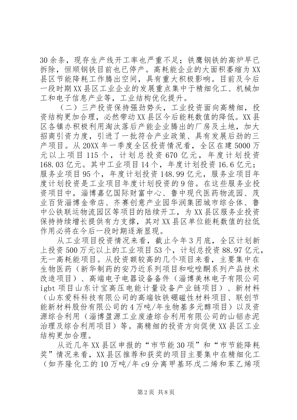 2024年区节能降耗工作调研报告_第2页