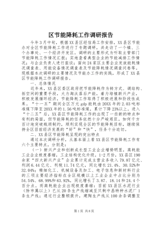 2024年区节能降耗工作调研报告