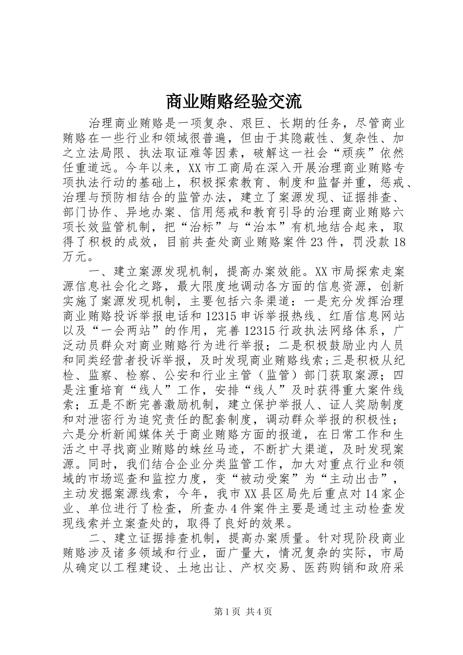 2024年商业贿赂经验交流_第1页