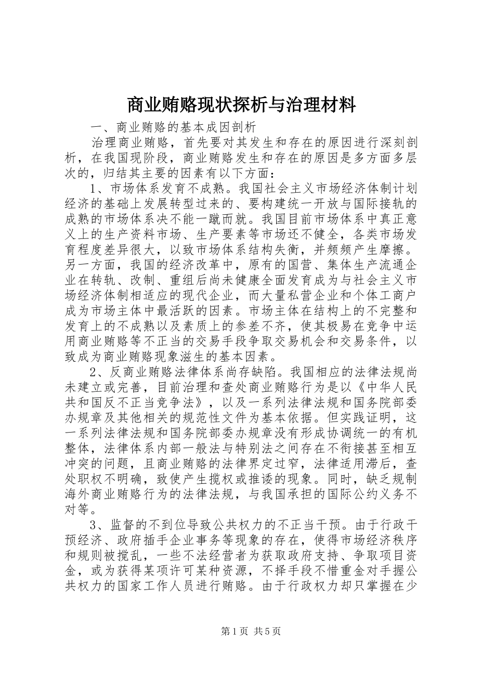 2024年商业贿赂现状探析与治理材料_第1页