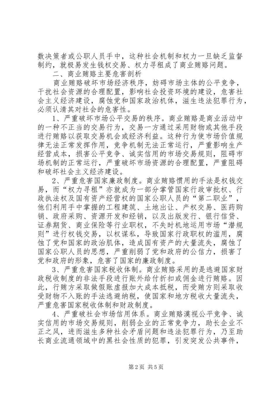 2024年商业贿赂现状探析与治理材料_第2页