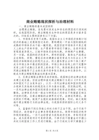 2024年商业贿赂现状探析与治理材料