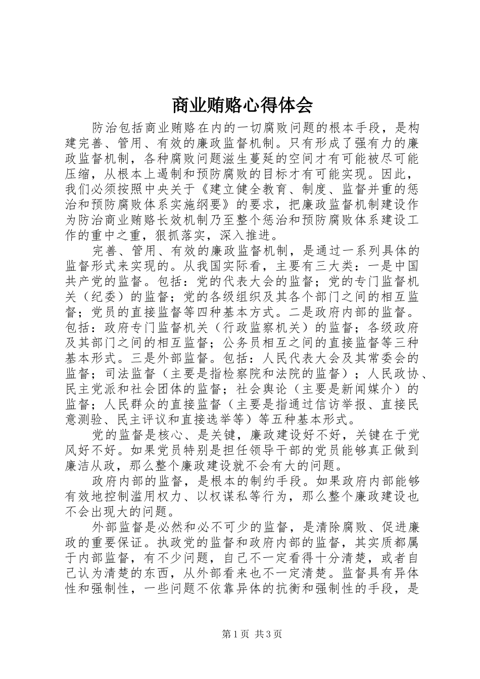 2024年商业贿赂心得体会_第1页