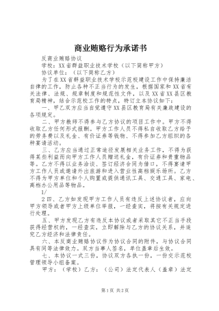 2024年商业贿赂行为承诺书