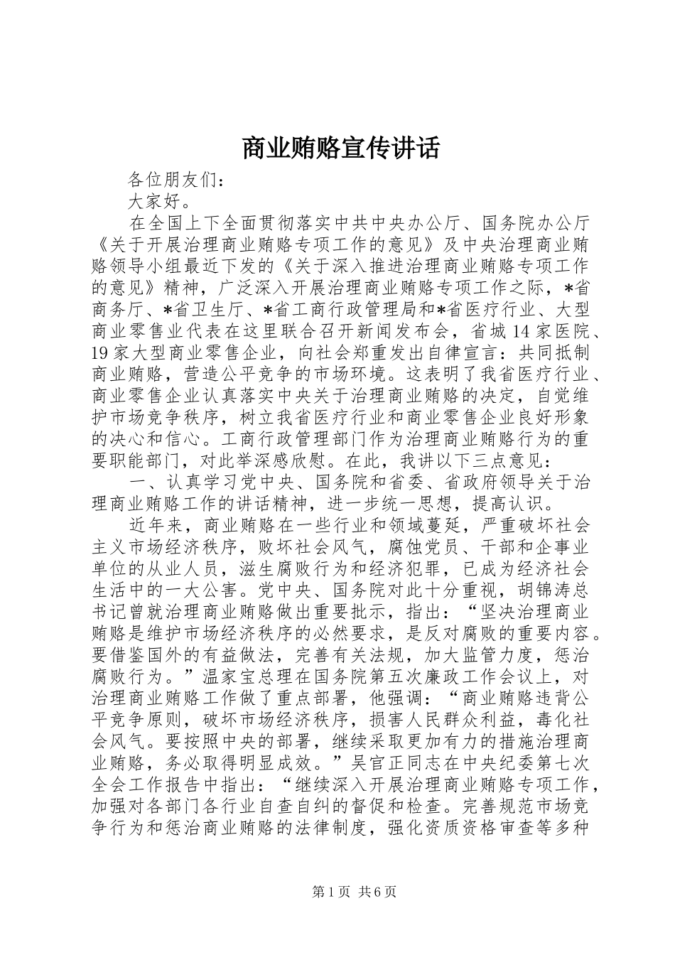 2024年商业贿赂宣传致辞_第1页