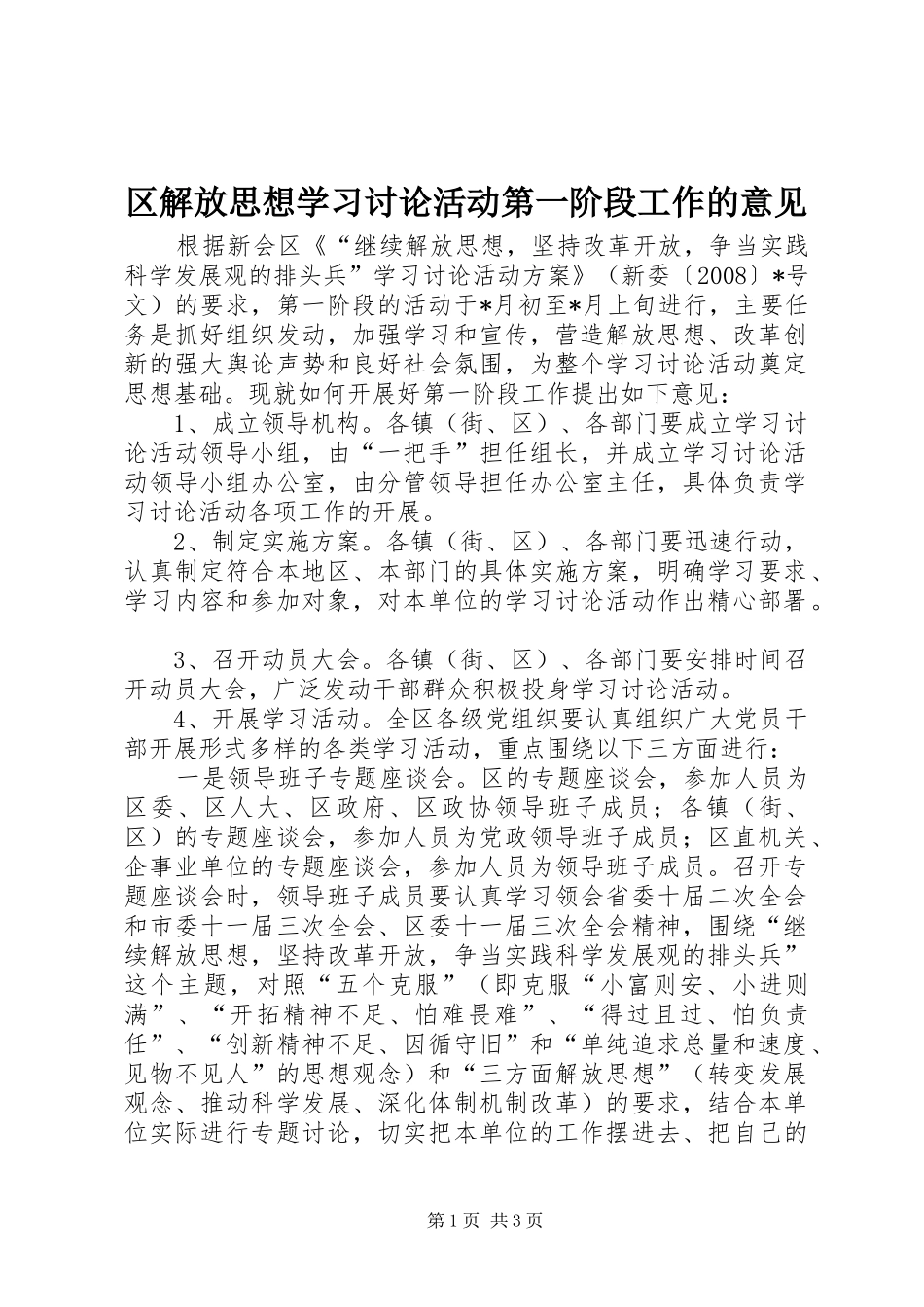 2024年区解放思想学习讨论活动第一阶段工作的意见_第1页