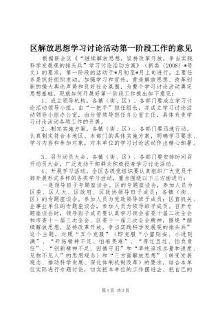 2024年区解放思想学习讨论活动第一阶段工作的意见