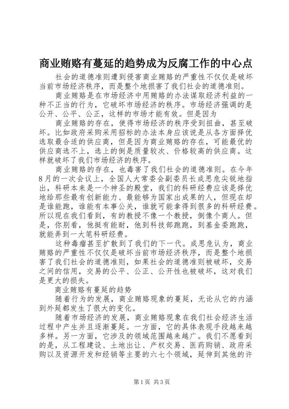 2024年商业贿赂有蔓延的趋势成为反腐工作的中心点_第1页