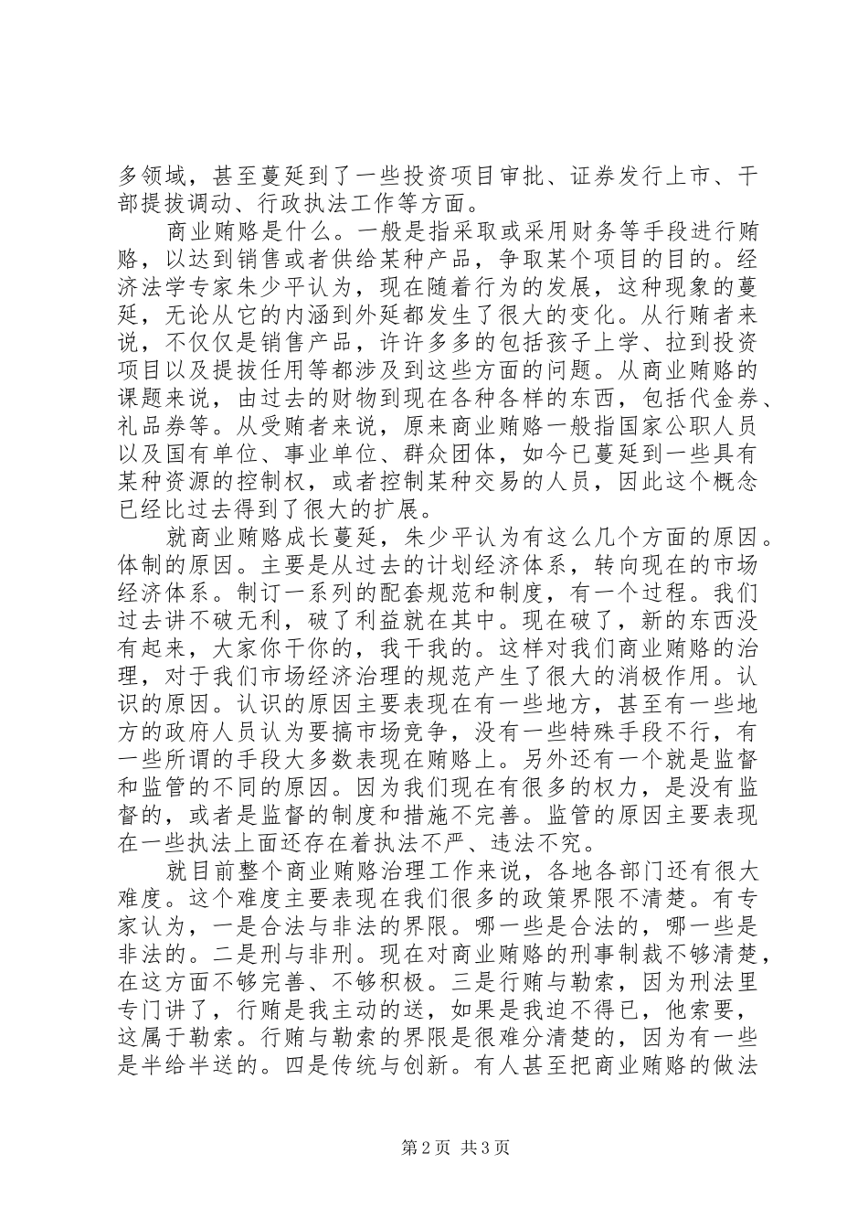 2024年商业贿赂有蔓延的趋势成为反腐工作的中心点_第2页