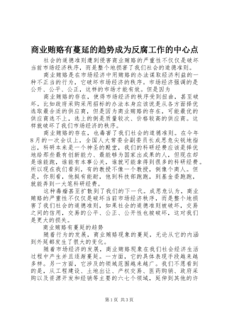 2024年商业贿赂有蔓延的趋势成为反腐工作的中心点