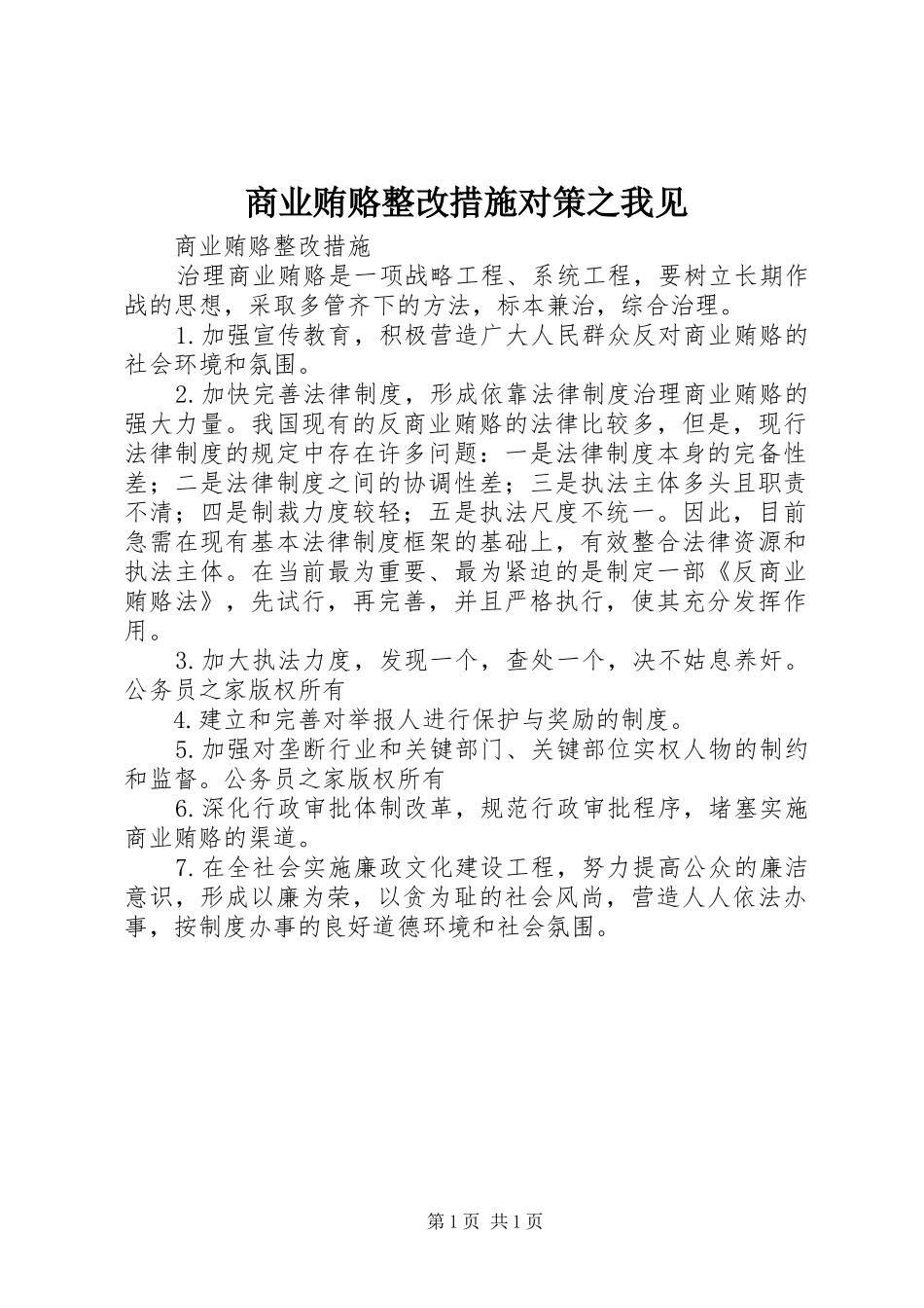 2024年商业贿赂整改措施对策之我见_第1页