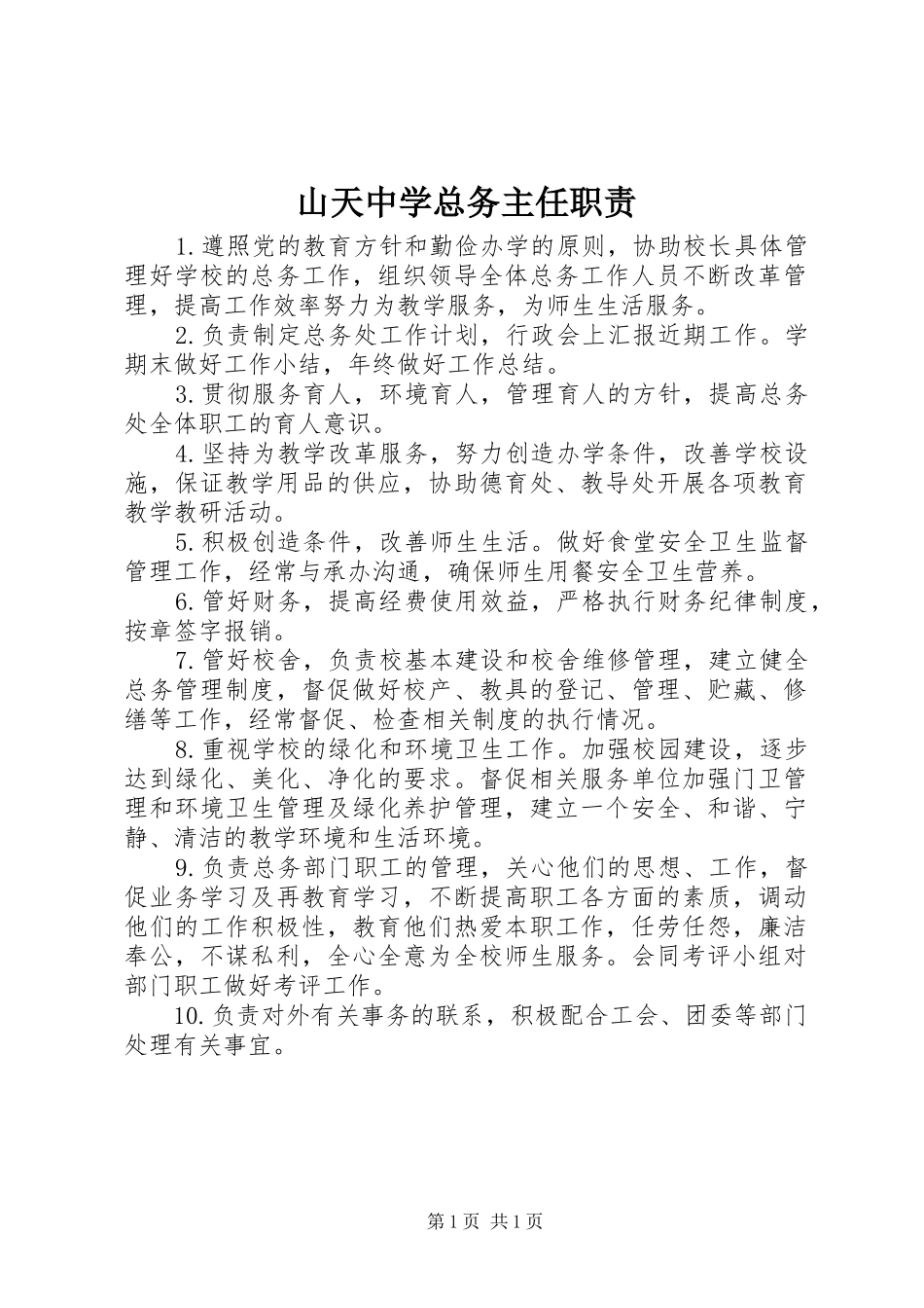 2024年山天中学总务主任职责_第1页