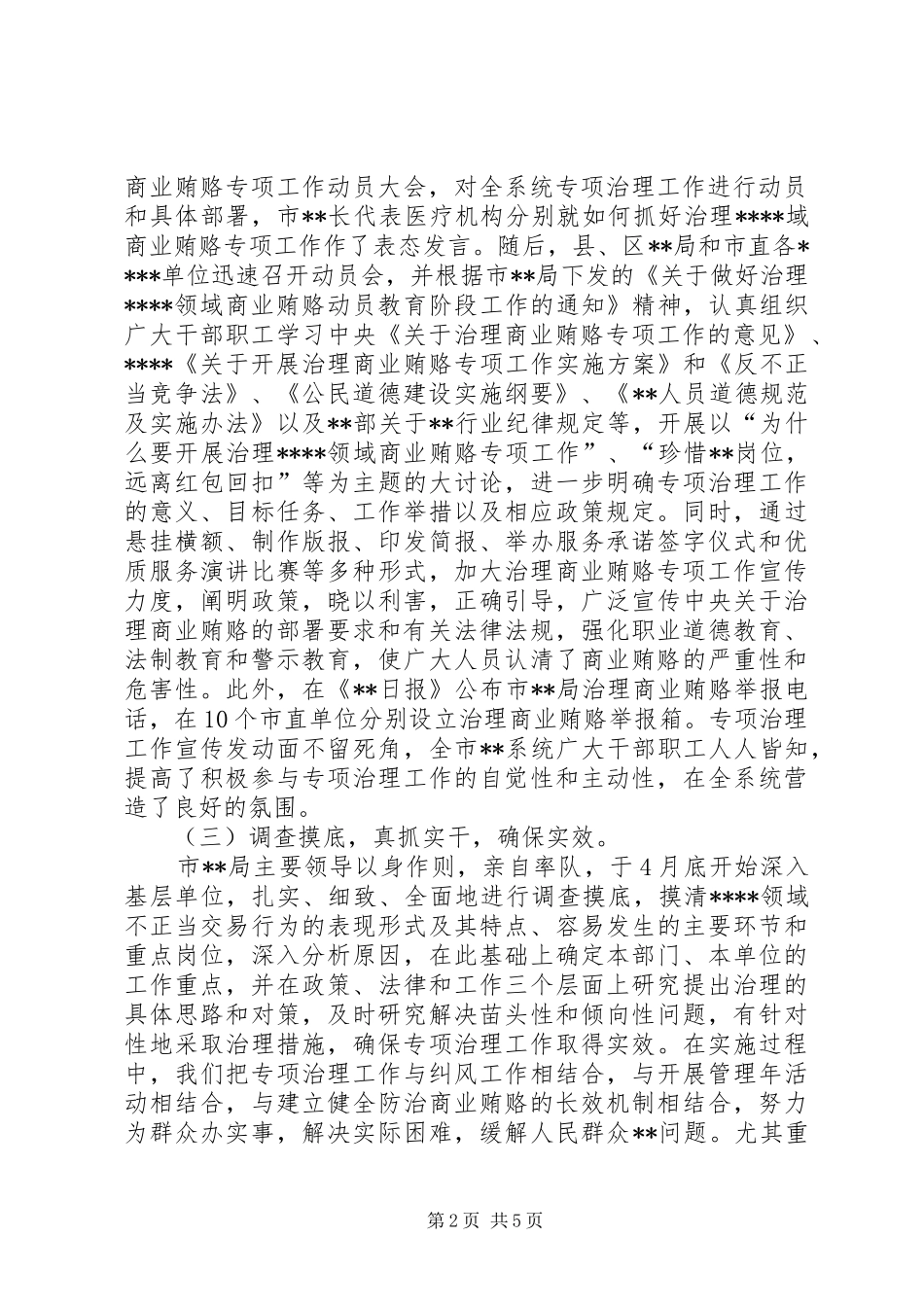 2024年商业贿赂整改措施总结_第2页