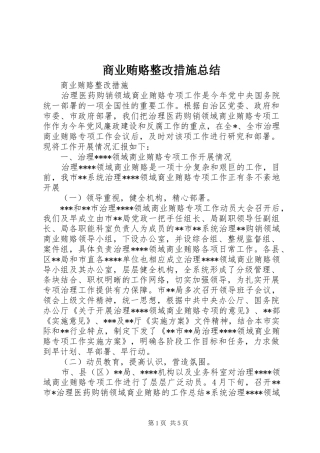 2024年商业贿赂整改措施总结