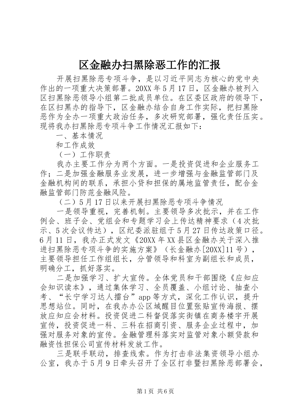 2024年区金融办扫黑除恶工作的汇报_第1页