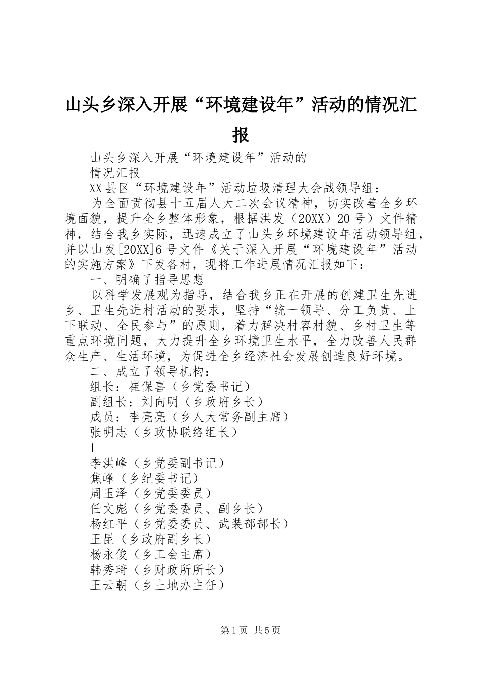 2024年山头乡深入开展环境建设年活动的情况汇报_第1页