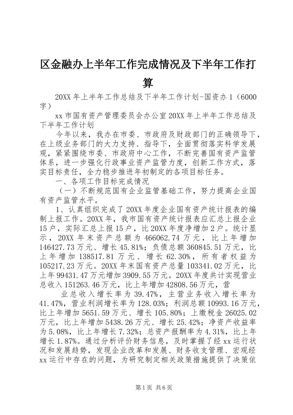 2024年区金融办上半年工作完成情况及下半年工作打算_第1页